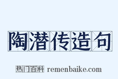 陶潜传造句是什么意思的图片